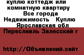 куплю коттедж или 3 4 комнатную квартиру - Все города Недвижимость » Куплю   . Ярославская обл.,Переславль-Залесский г.